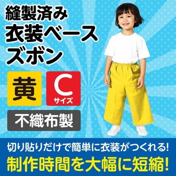 衣装ベース C ズボン アーテック[学校教材・教育玩具]