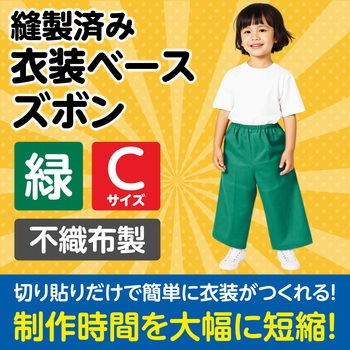 衣装ベース C ズボン アーテック(学校教材・教育玩具)
