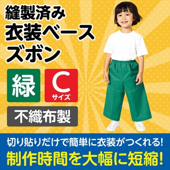 衣装ベース C ズボン アーテック[学校教材・教育玩具]