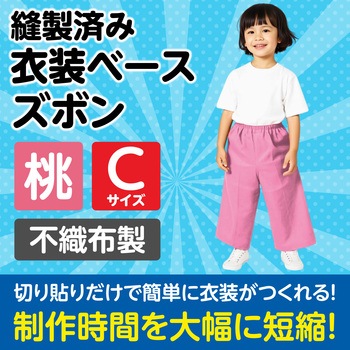 衣装ベース C ズボン アーテック(学校教材・教育玩具)