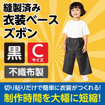 衣装ベース C ズボン アーテック(学校教材・教育玩具)