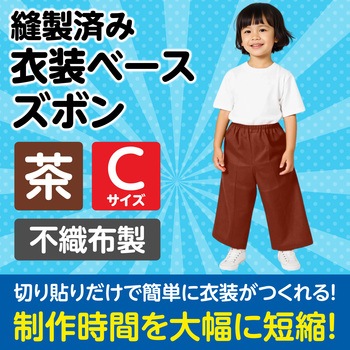 衣装ベース C ズボン アーテック(学校教材・教育玩具)
