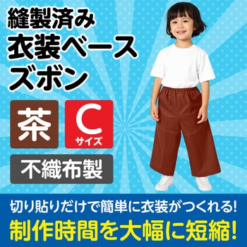 衣装ベース C ズボン アーテック[学校教材・教育玩具]