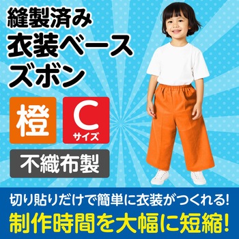 衣装ベース C ズボン アーテック(学校教材・教育玩具)
