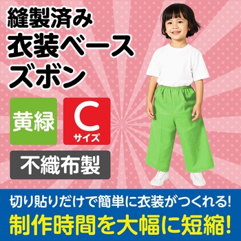 衣装ベース C ズボン アーテック(学校教材・教育玩具)