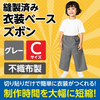 衣装ベース C ズボン アーテック(学校教材・教育玩具)