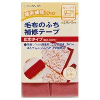 毛布のふち補修テープ キャプテン