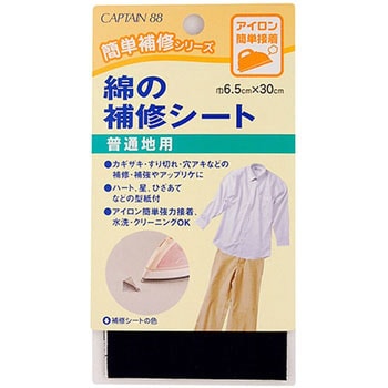 綿の補修シート キャプテン