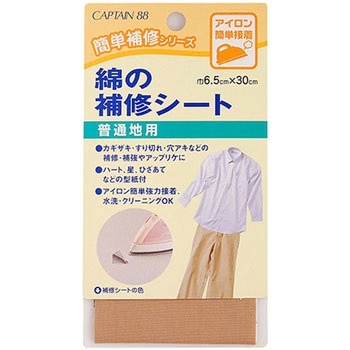 綿の補修シート キャプテン