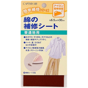 綿の補修シート キャプテン