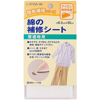 綿の補修シート キャプテン