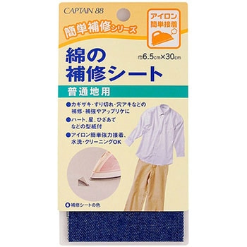 綿の補修シート キャプテン