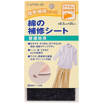 綿の補修シート キャプテン