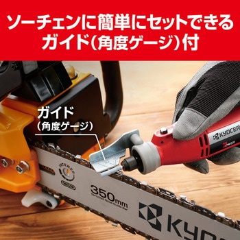 チェーンソーシャープナー 京セラ(旧RYOBI電動工具)