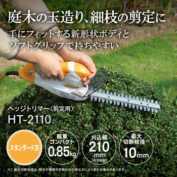 RYOBI 電動芝刈り機 HT-2110 リョービ 京セラ(リョービ) ヘッジトリマー(生垣バリカン