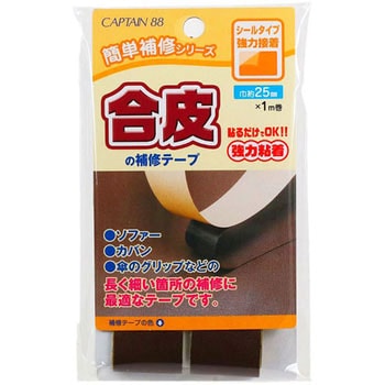 合皮の補修テープ 巾25mm キャプテン
