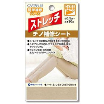 ストレッチチノ 補修シート キャプテン
