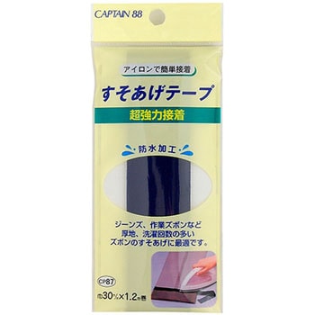 超強力すそあげテープ キャプテン