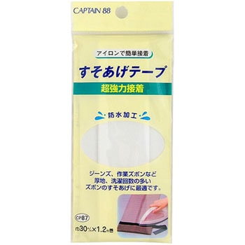 超強力すそあげテープ キャプテン