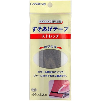 ストレッチすそあげテープ キャプテン