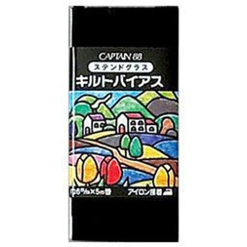 キルトバイアス 黒 キャプテン