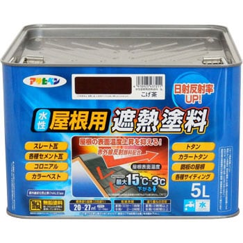 こげ茶 水性屋根用遮熱塗料 1缶(5L) アサヒペン 【通販サイトMonotaRO】