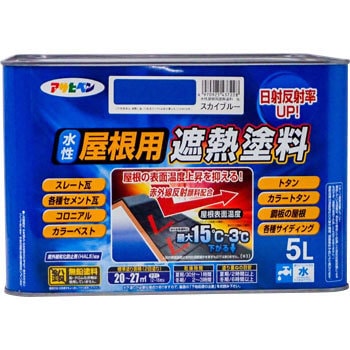 スカイブルー 水性屋根用遮熱塗料 1缶(5L) アサヒペン 【通販サイト