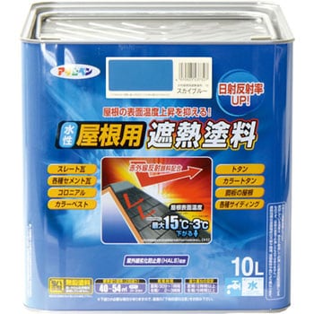 スカイブルー 水性屋根用遮熱塗料 1缶(10L) アサヒペン 【通販サイト