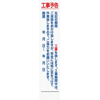 文字指定可能 工事予告看板 1台 グリーンクロス 【通販サイトMonotaRO】