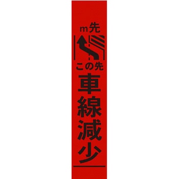 【オーダー】車線減少看板 グリーンクロス