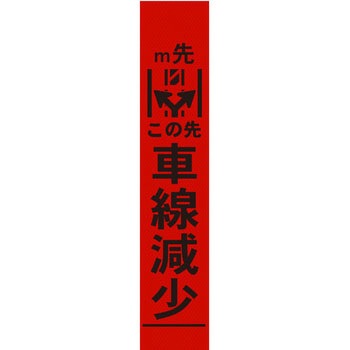 【オーダー】車線減少看板 グリーンクロス