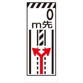 【オーダー】車線減少看板 グリーンクロス