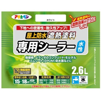 水性屋上防水遮熱塗料用シーラー アサヒペン