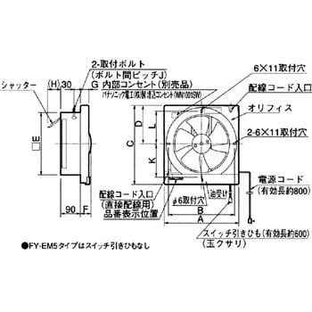 FY-25EM5 金属製換気扇 遠隔操作式 1台 パナソニック(Panasonic 