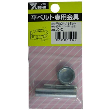手打式カシメ 台座セット ユタカメイク
