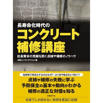 長寿命化時代のコンクリート補修講座 日経コンストラクション 土木 建築関連 通販モノタロウ