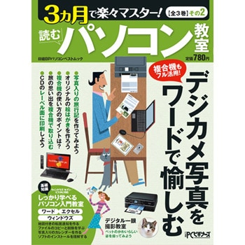 3ヶ月で楽々マスター その2 デジカメ写真をワードで愉しむ 1冊 日経pcビギナーズ 通販サイトmonotaro