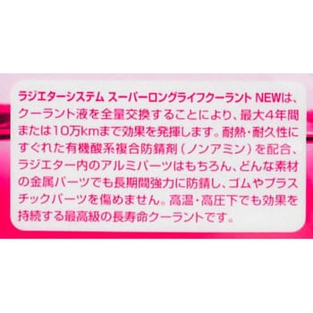 ラジエターシステムスーパーロングライフクーラント NEW 呉工業(クレ)
