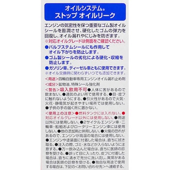 オイルシステム ストップオイルリーク 呉工業(クレ)