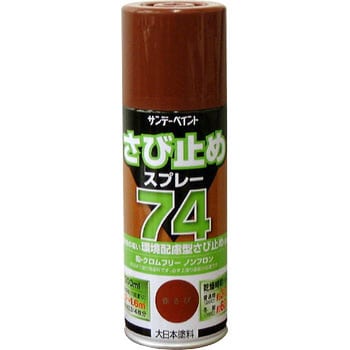 赤さび さび止めスプレー74 1本(300mL) サンデーペイント 【通販サイト