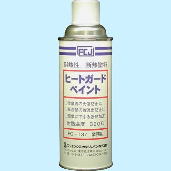 FC-137 ヒートガードペイント 1本(420mL) ファインケミカルジャパン