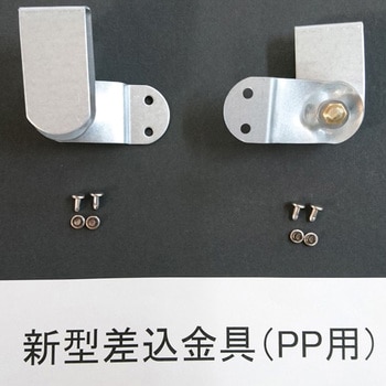 新型差込金具 星光製作所