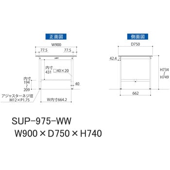 SUP-975-WW 軽量作業台/耐荷重150kg_固定式H740_ワークテーブル150