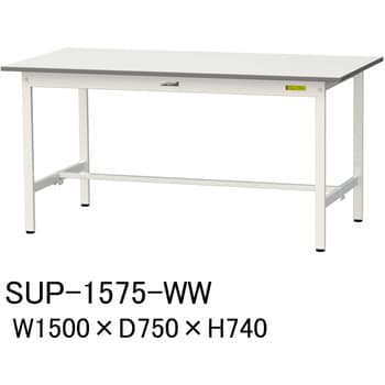 SUP-1575-WW 軽量作業台/耐荷重150kg_固定式H740_ワークテーブル150