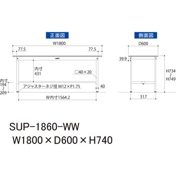 SUP-1860-WW 【軽量作業台】ワークテーブル耐荷重150kg・H740固定式