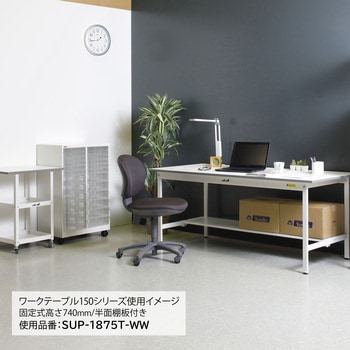 SUP-1590T-WW 軽量作業台/耐荷重150kg_固定式_半面棚付_ワークテーブル