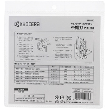 TBS-50用替刃 M-1142 - 京セラインダストリアルツールズ(旧:リョービ)