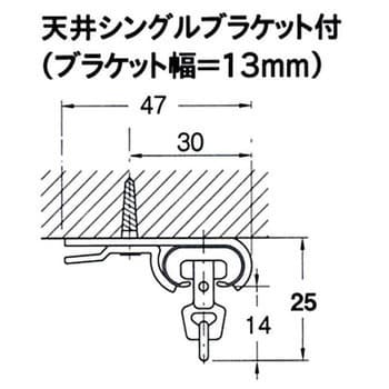 C型 天井付シングルブラケット TOSO スチール製 幅13mm - 【通販