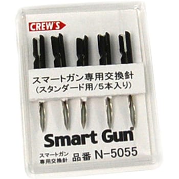 スマートガン交換針(スタンダード用) - クルーズ