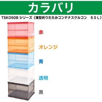 TSK-O50B-TM スケルコンオリコン TRUSCO 容量52.7L 透明色 外寸(幅